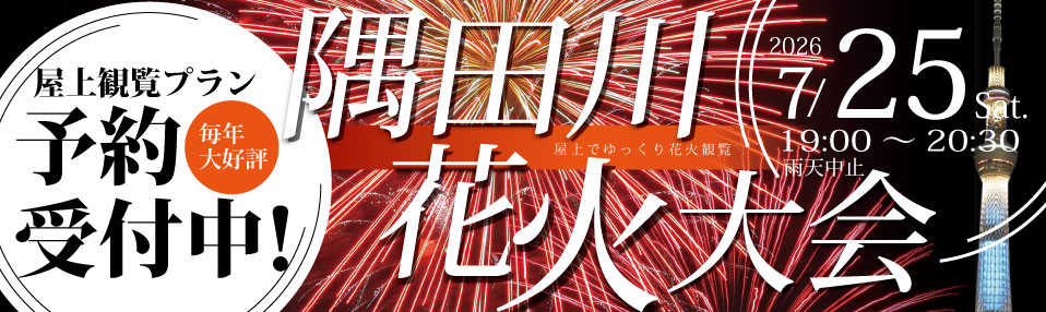 隅田川花火大会のご案内